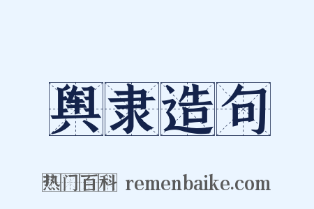 舆隶造句是什么意思的图片